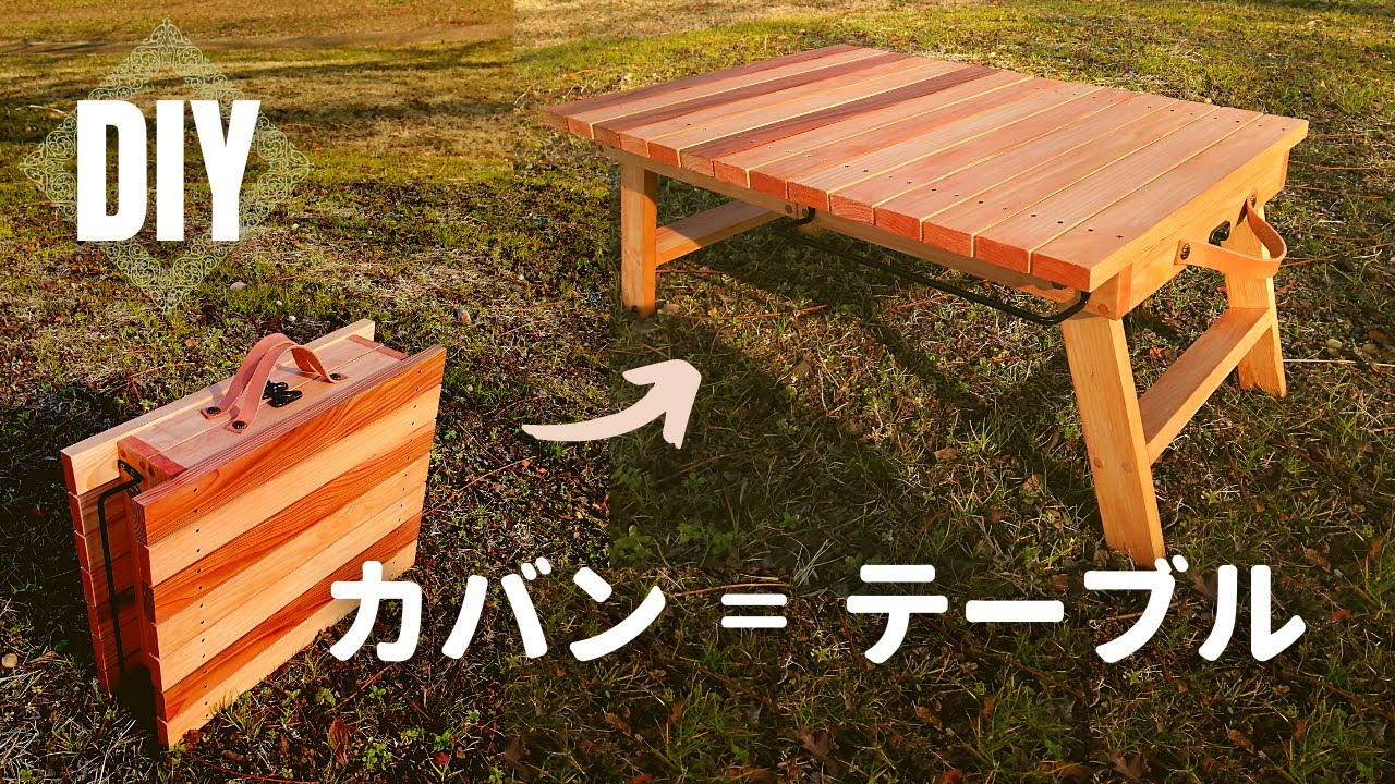 DIY】折りたたみテーブルの作り方／キャンプ・アウトドアで持ち運べる 