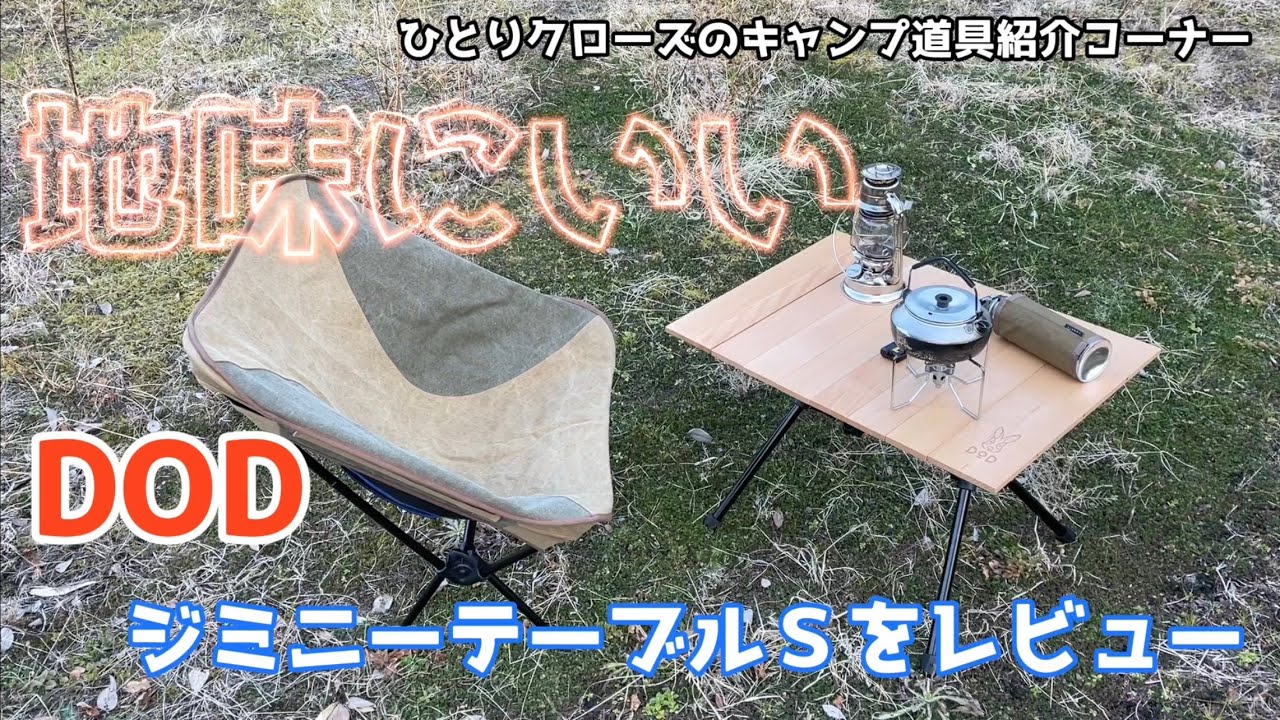 ソロキャンプにオススメ 地味にいいテーブル DOD ジミニーテーブルをご