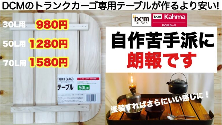 「キャンプ道具」自作苦手派に朗報！DCMのトランクカーゴテーブル キャンプフォイエー