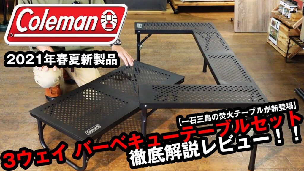 【コールマン新製品】マルチに使える！囲炉裏型アイアン焚火テーブル【3ウェイ バーベキューテーブルセット】バリエーション解説！ キャンプフォイエー