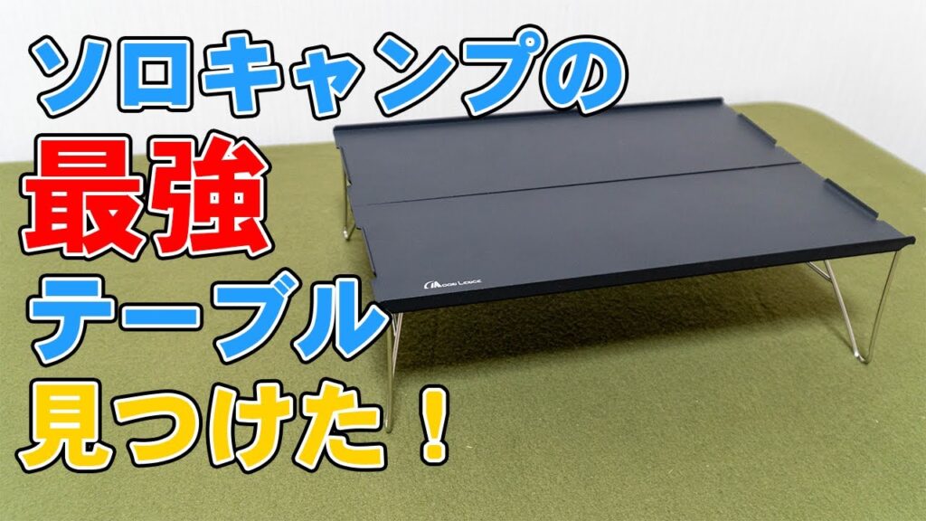 【DIY】ダイソーの折りたたみテーブル魔改造⁉️ロールトップテーブルで抜群の安定感 ️ キャンプフォイエー