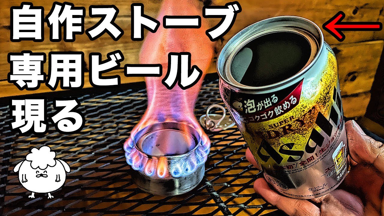 キャンプ道具 生ジョッキ缶 自作アルコールストーブの作り方 初心者おすすめ キャンプフォイエー