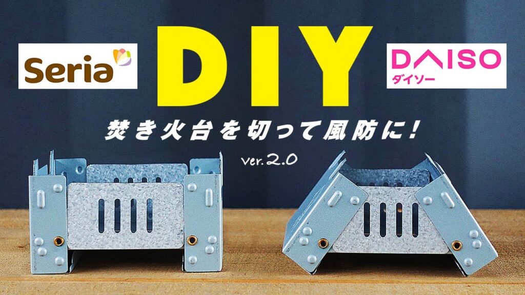 キャンプ道具 100均のセリアの焚き火台 コンパクト簡易ストーブをダイソーのミニストーブに使えるようDIYしたらおすすめの風防に。ソロキャンプ