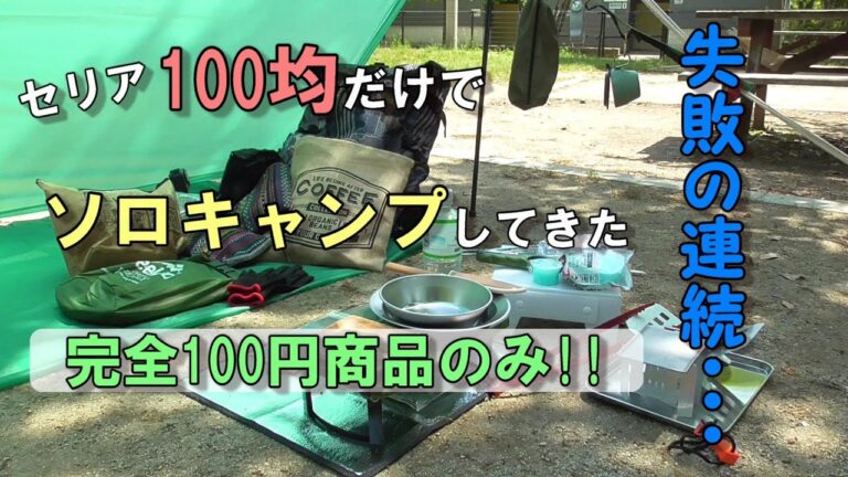 100均だけで女子ソロキャンプやってみた【セリア100円商品のみ!!】/100円均一キャンプ用品道具/自作/焚き火台/テーブル/車なし徒歩