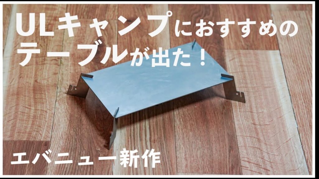 ULキャンプにおすすめのテーブルが出たぞ！エバニューのソロ用チタンテーブルをレビュー！【バックパックキャンプギア】 キャンプフォイエー