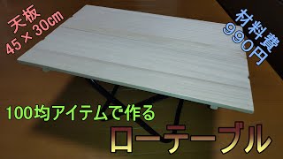 100均diy 100均アイテムで作る ローテーブル キャンプギア キャンプフォイエー