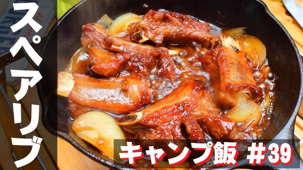【簡単キャンプ飯】39スキレットでスペアリブ♪ ソロ & ファミリー おすすめ簡単キャンプ料理 ★スキレット料理★ ☆Japanese