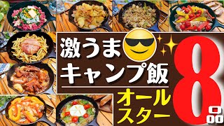 人気キャンプ飯】簡単キャンプ料理オールスター神8品 【改】 ✨ソロ  ファミリー ☆スキレット | キャンプフォイエー