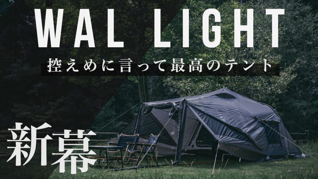 RATEL WORKS WALLIGHT ラーテルワークス ヴァルライト テント - テント