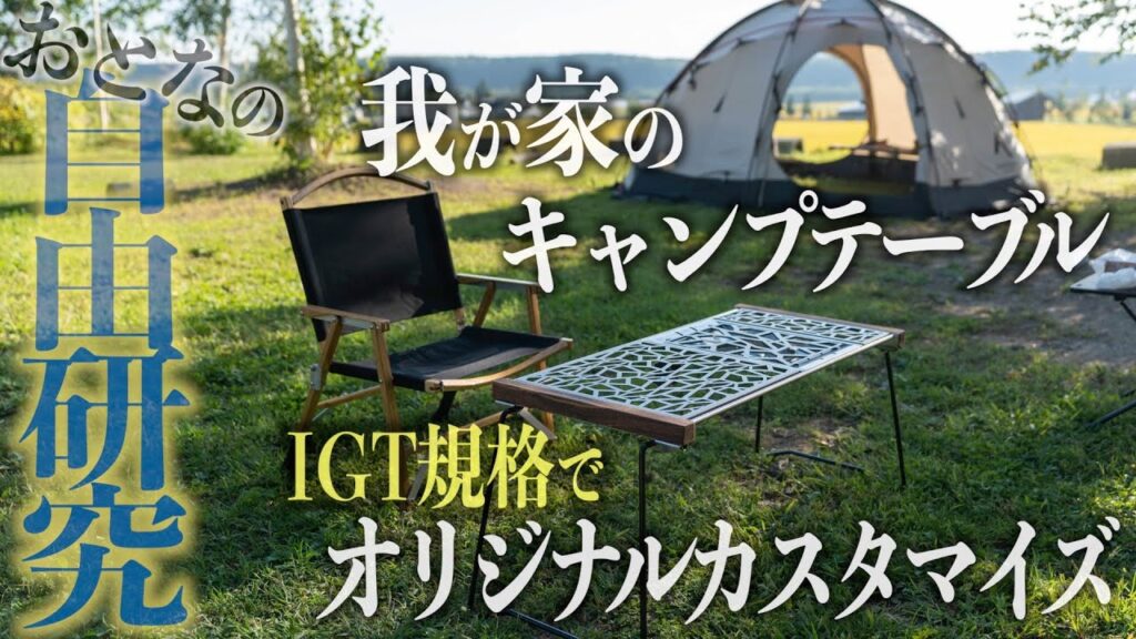 【IGT規格でキャンプテーブルをオリジナル最強カスタマイズ】武井バーナーで調理もできる理想のテーブルが完成！[TNR camping] ×