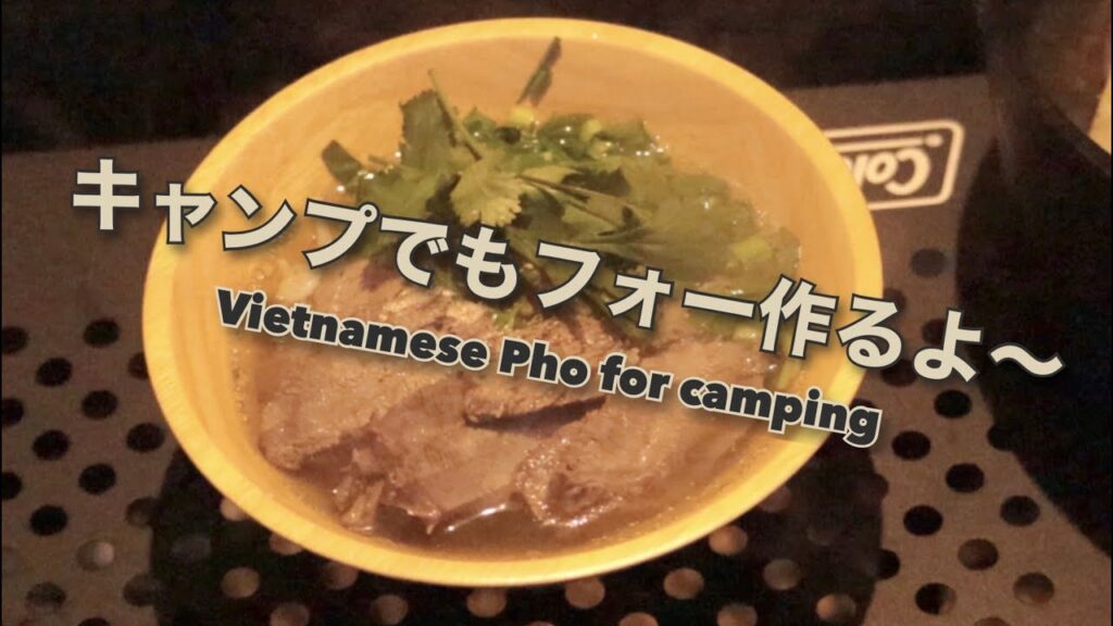 【キャンプ料理】キャンプでベトナムのフォーを作る/ Vietnamese Pho for Camping キャンプフォイエー