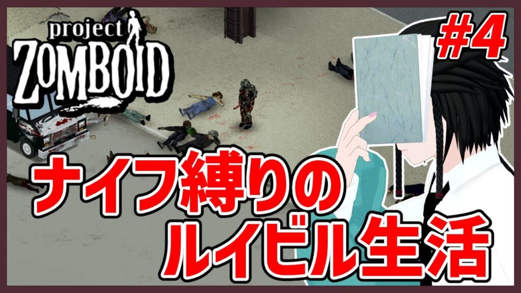 【Project Zomboid】工場区画を漁りましょう！ナイフ縛りルイビル生活 4【読路おろか】 キャンプフォイエー