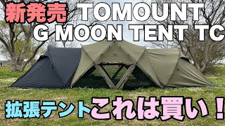 TOMOUNT G MOON-TC 拡張テント TC 新発売】これは買いです TOMOUNT G MOON