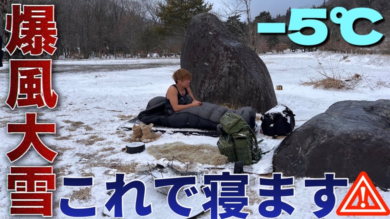 極寒地での野晒しキャンプ!強風、大雪の中最強シュラフで寝てみた!【ブルックリンアウトドアカンパニー】 | キャンプフォイエー